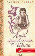 Люди промовляють, що я відьма