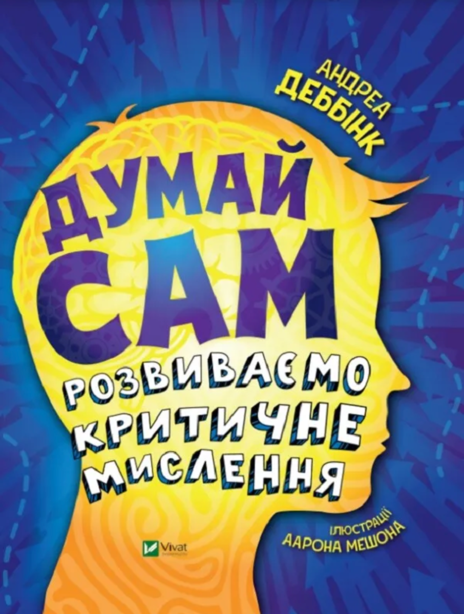 Обкладинка Думай сам. Розвиваємо критичне мислення