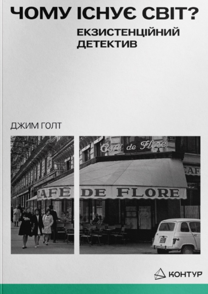 Чому існує світ?