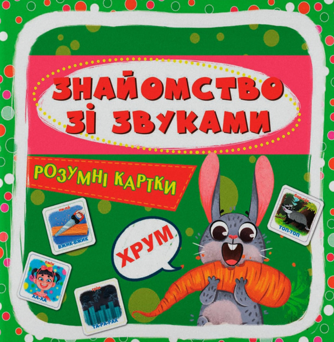 Розумні картки. Знайомство зі звуками. 30 карток
