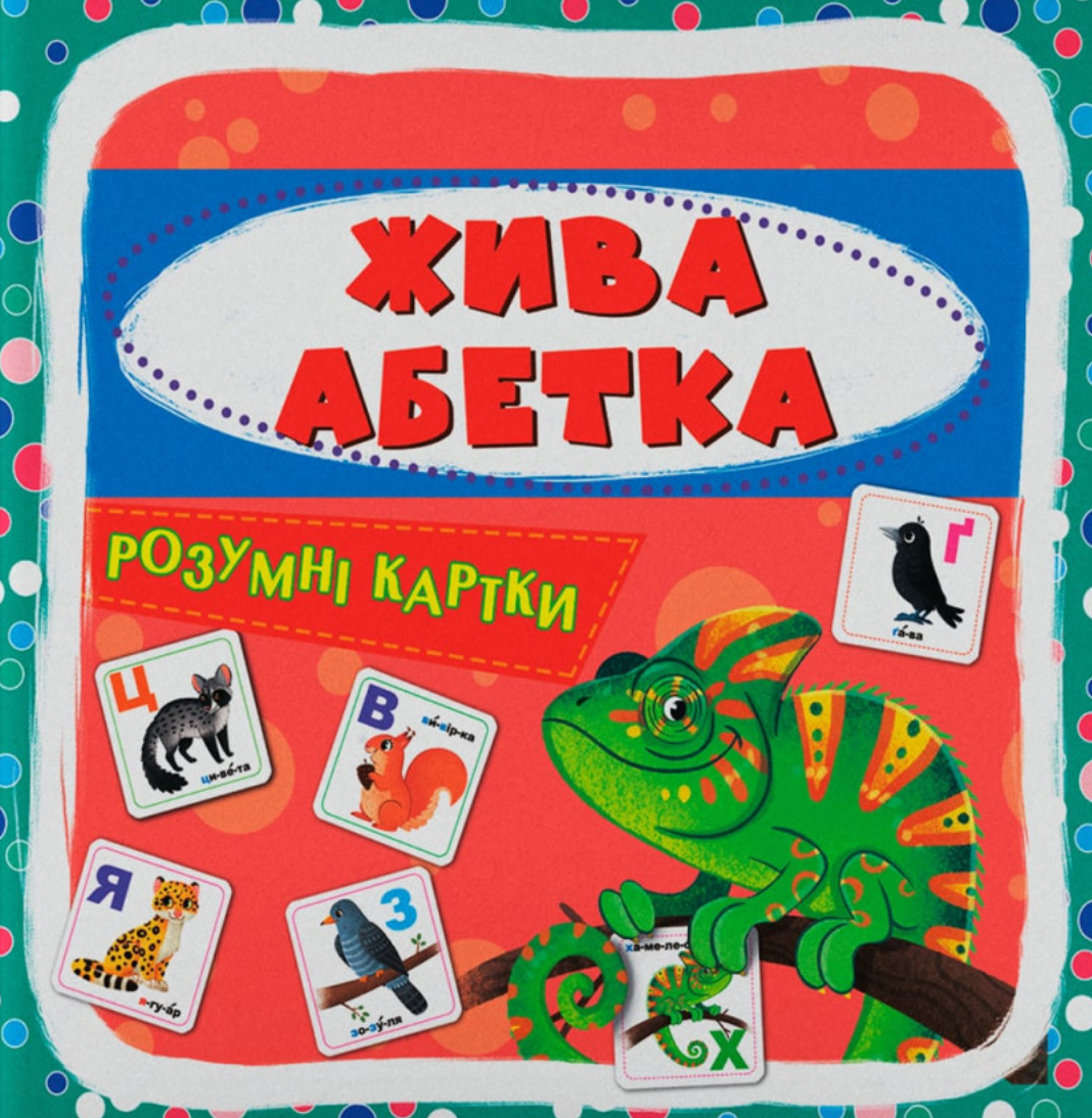 Розумні картки. Жива абетка. 30 карток