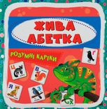 Розумні картки. Жива абетка. 30 карток