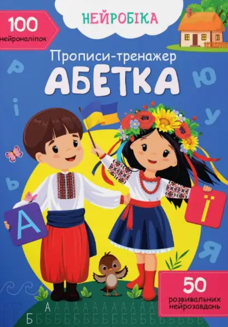Нейробіка. Прописи-тренажер. Абетка. 100 нейроналіпок