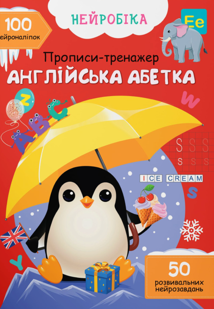 Нейробіка. Прописи-тренажер. Англійська абетка. 100...