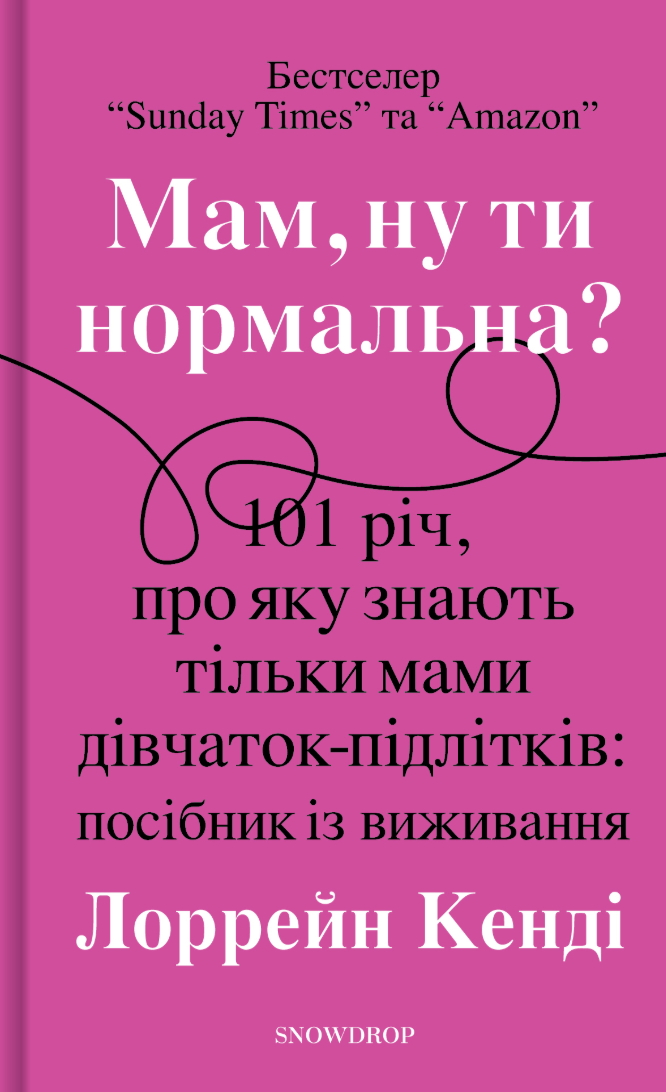 Обкладинка Мам,ну ти нормальна?!