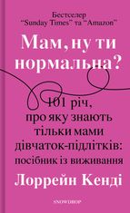 Мам,ну ти нормальна?!