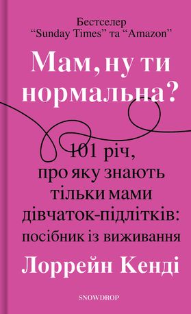 Мам,ну ти нормальна?!