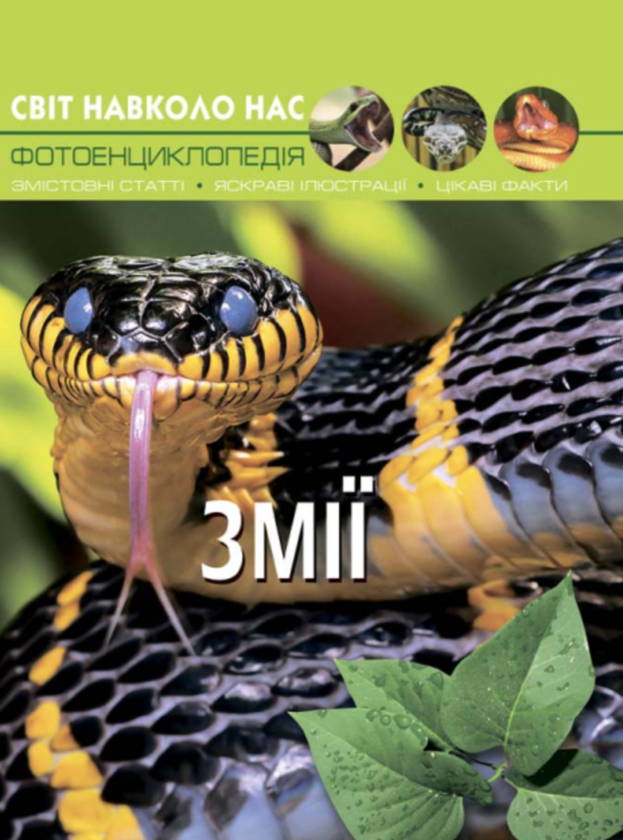 Світ навколо нас. Змії