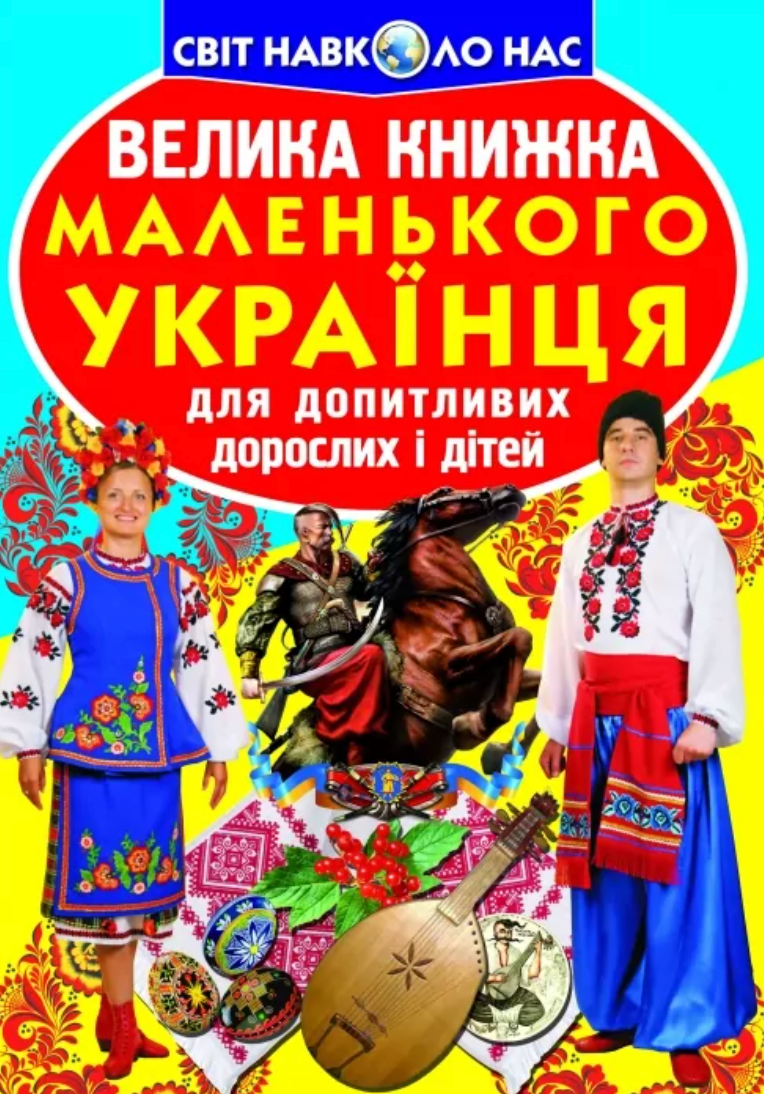 Велика книжка маленького українця
