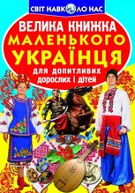 Велика книжка маленького українця