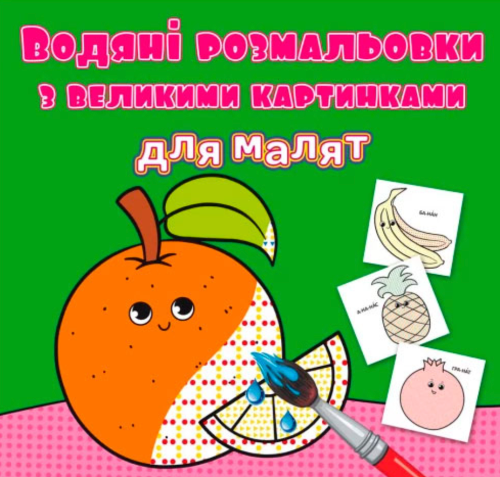 Водяні розмальовки з великими картинками для малят....
