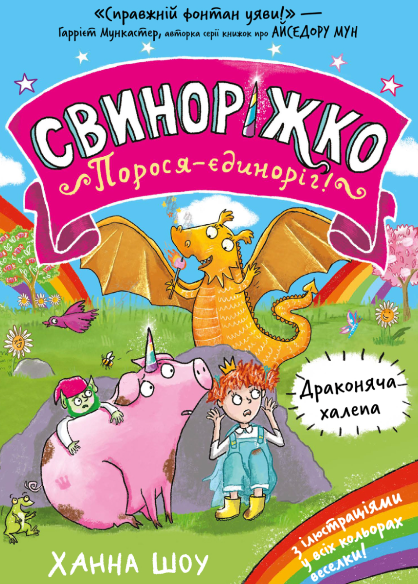 Обкладинка Свиноріжко! Порося-єдиноріг. Драконяча халепа