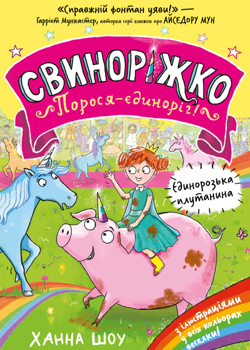 Обкладинка Свиноріжко! Порося-єдиноріг. Єдинорозька плутанина