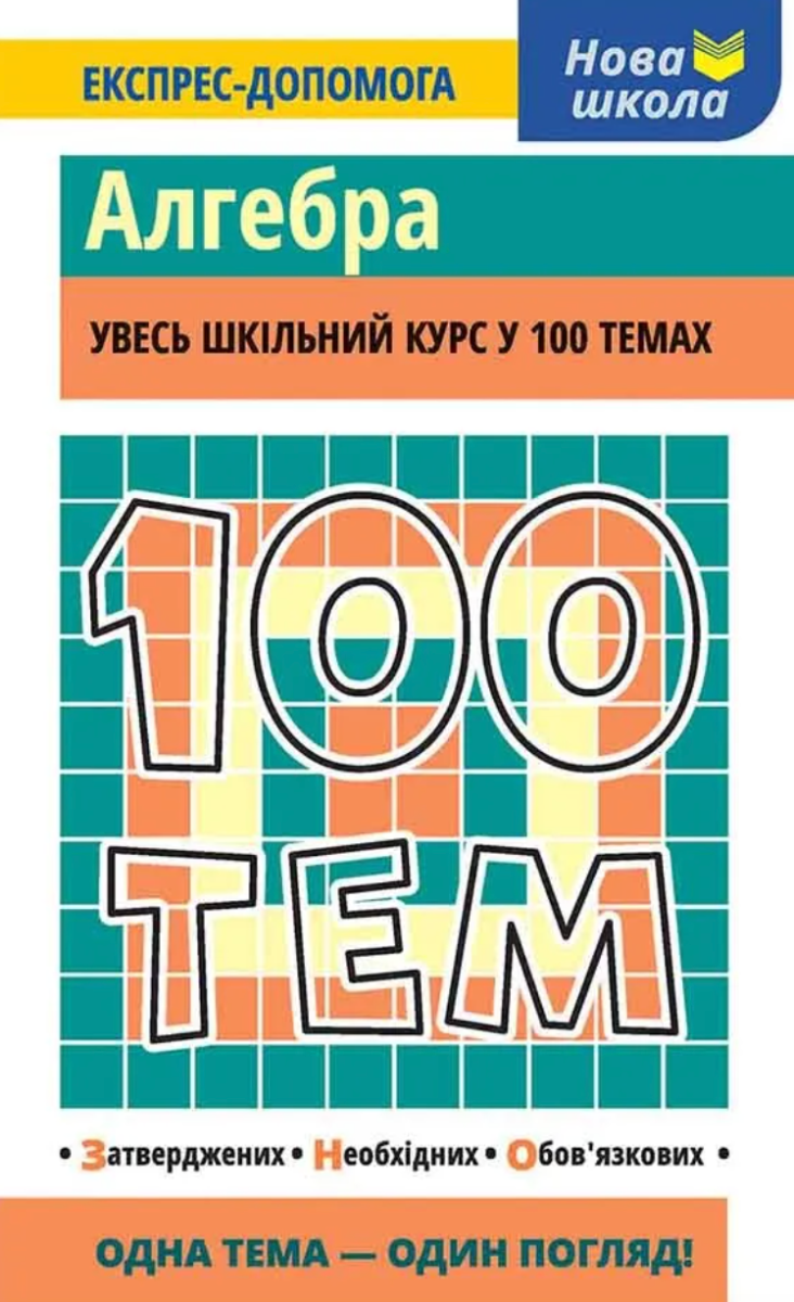 Обкладинка 100 тем. Алгебра