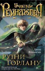 Учень рейнджера. Руїни Ґорлану. Книга 1