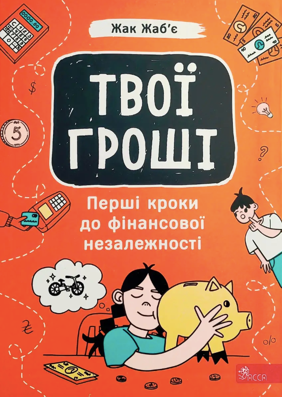 Обкладинка Твої гроші. Перші кроки до фінансової незалежності