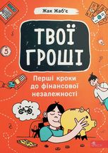 Твої гроші. Перші кроки до фінансової незалежності