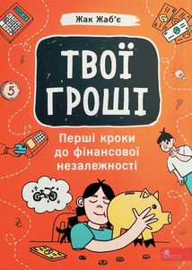 Твої гроші. Перші кроки до фінансової незалежності. Image №1