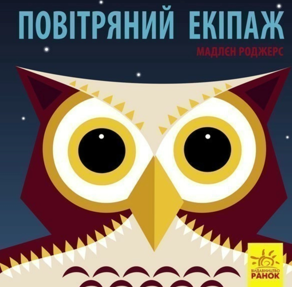 Познайомся з нами. Повітряний екіпаж