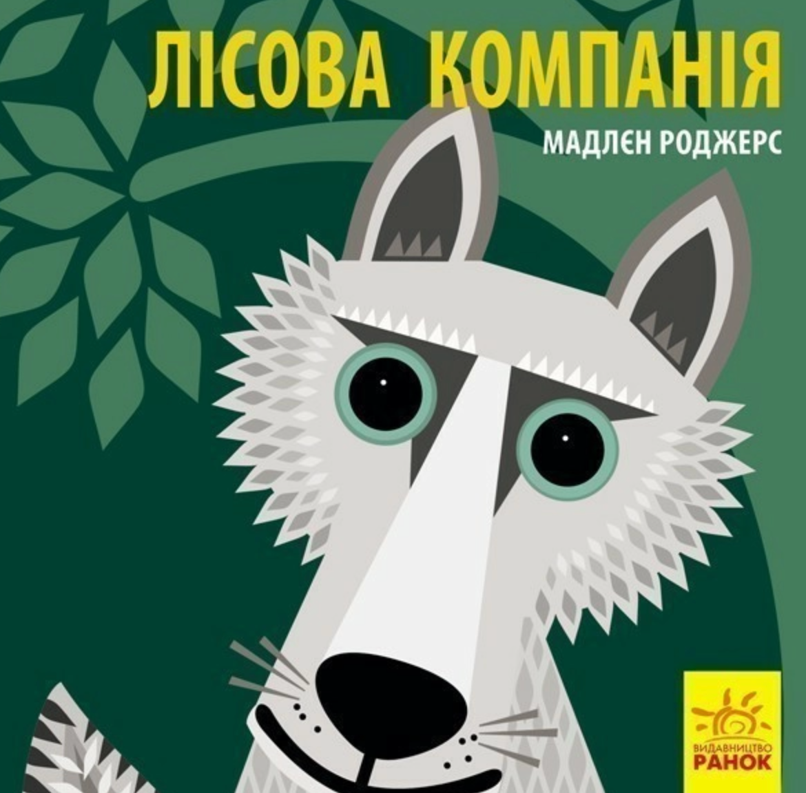 Познайомся з нами. Лісова компанія