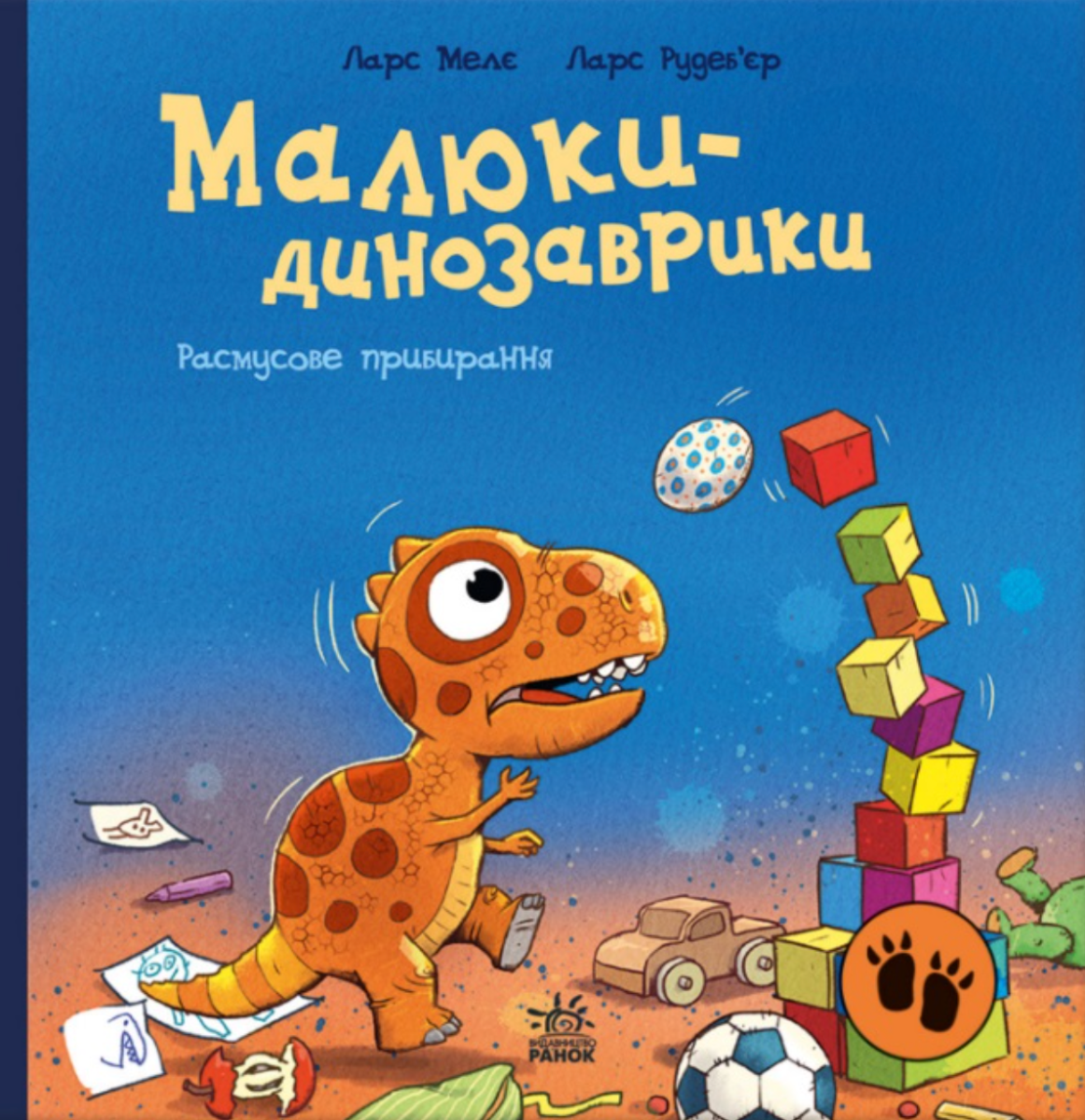 Обкладинка Малюки-динозаврики. Расмусове прибирання