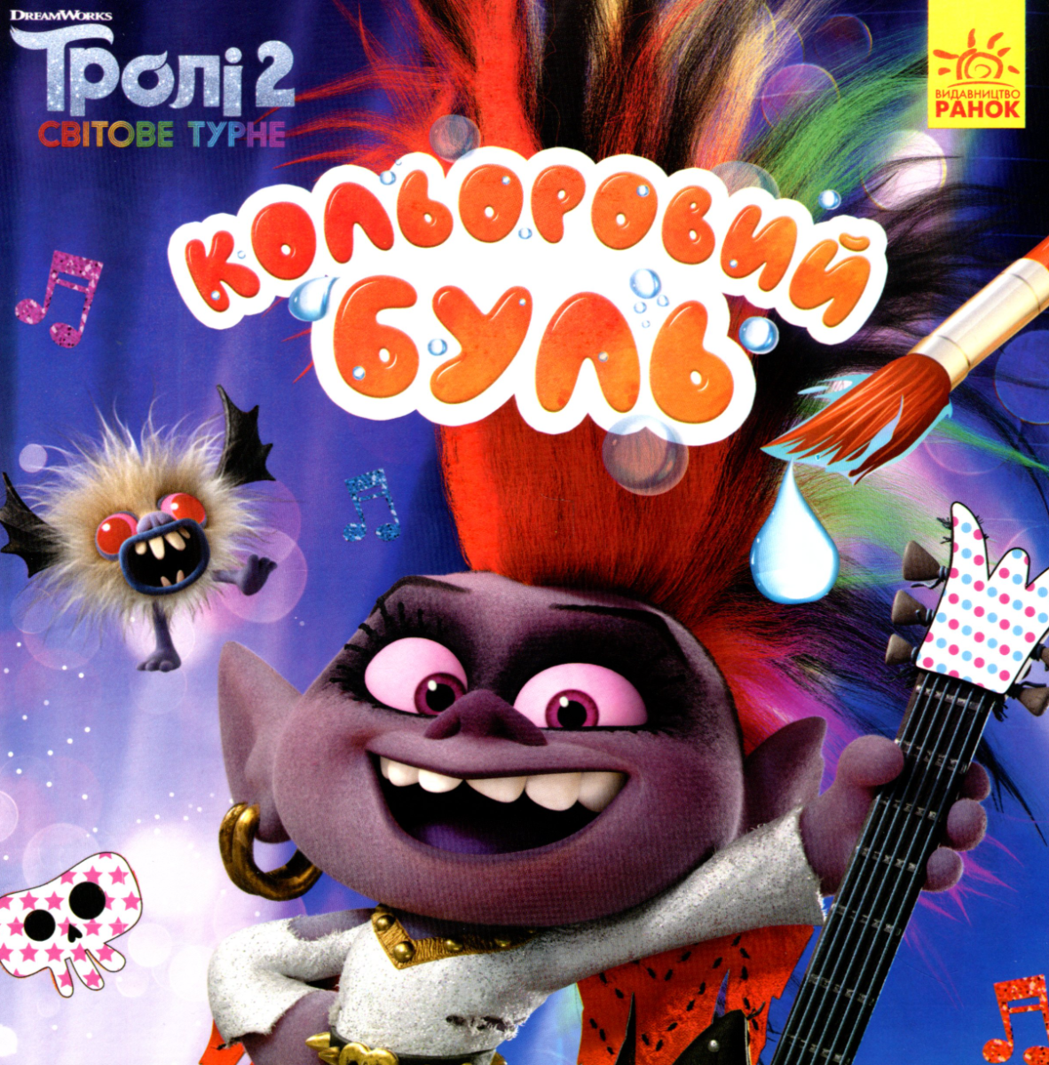 Тролі 2. Королева Барб