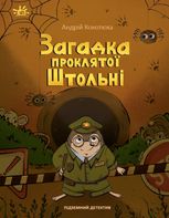 Підземний детектив. Загадка проклятої штольні