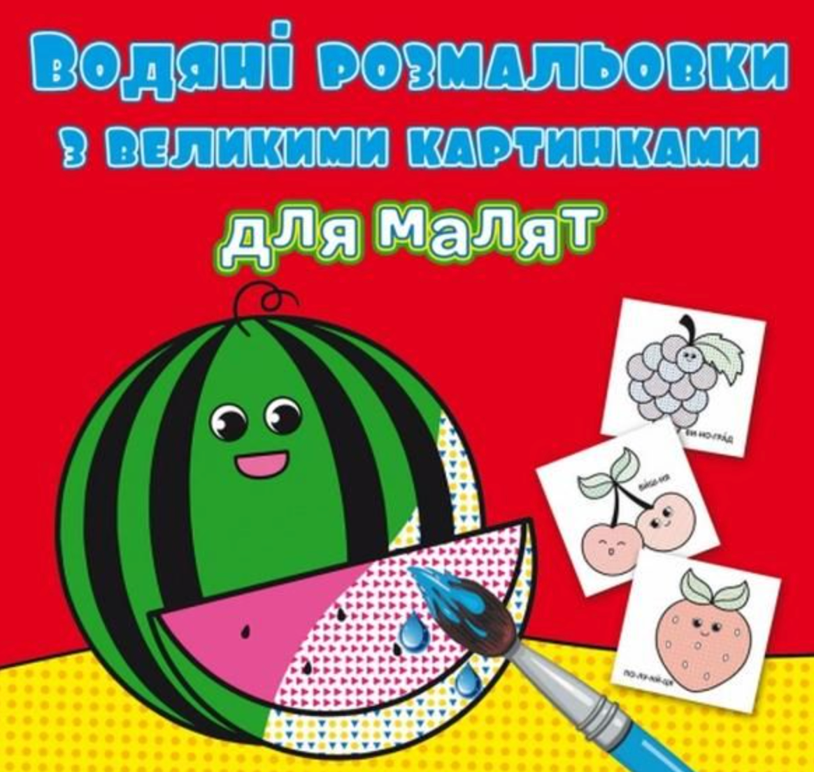 Водяні розмальовки з великими картинками для малят....