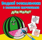 Водяні розмальовки з великими картинками для малят. Кавун. Image №2