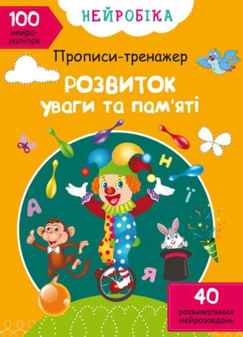 Нейробіка. Прописи-тренажер. Розвиток уваги та пам'яті....
