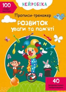 Нейробіка. Прописи-тренажер. Розвиток уваги та памʼяті. 100 нейроналіпок. Image №2