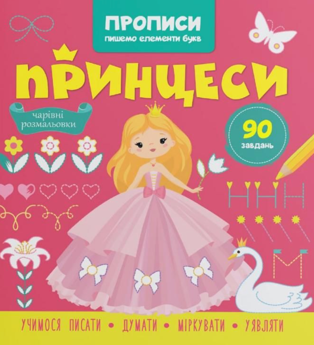 Прописи. Пишемо елементи букв. Принцеси