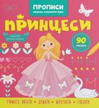 Прописи. Пишемо елементи букв. Принцеси. Зображення №2