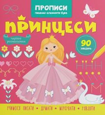 Прописи. Пишемо елементи букв. Принцеси. Зображення №2