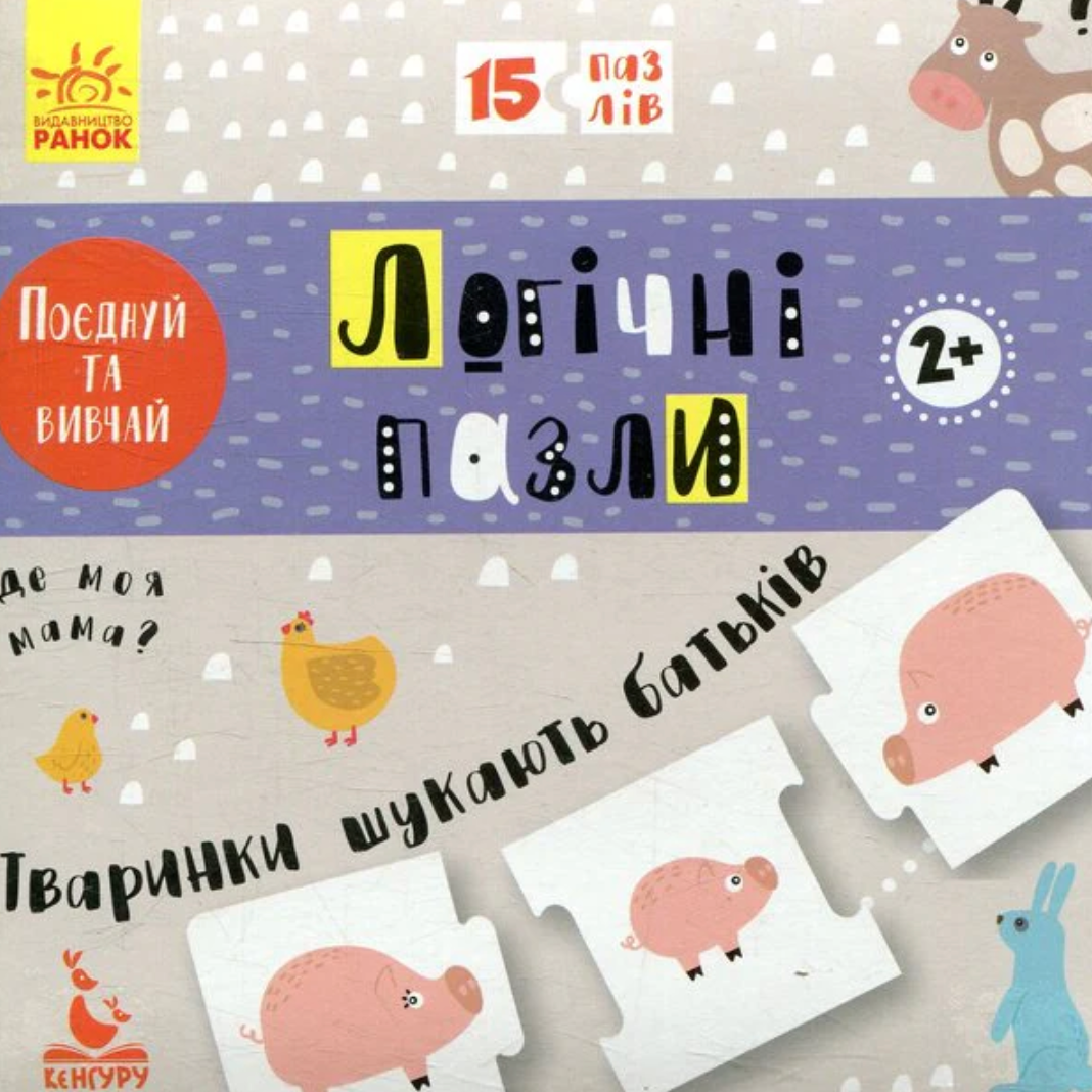 Логічні пазли. Тваринки шукають батьків