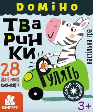 Гра у подарунок. Доміно. Тваринки рулять