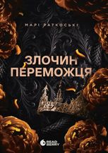 Трилогія переможця. Злочин переможця.  Книга 2