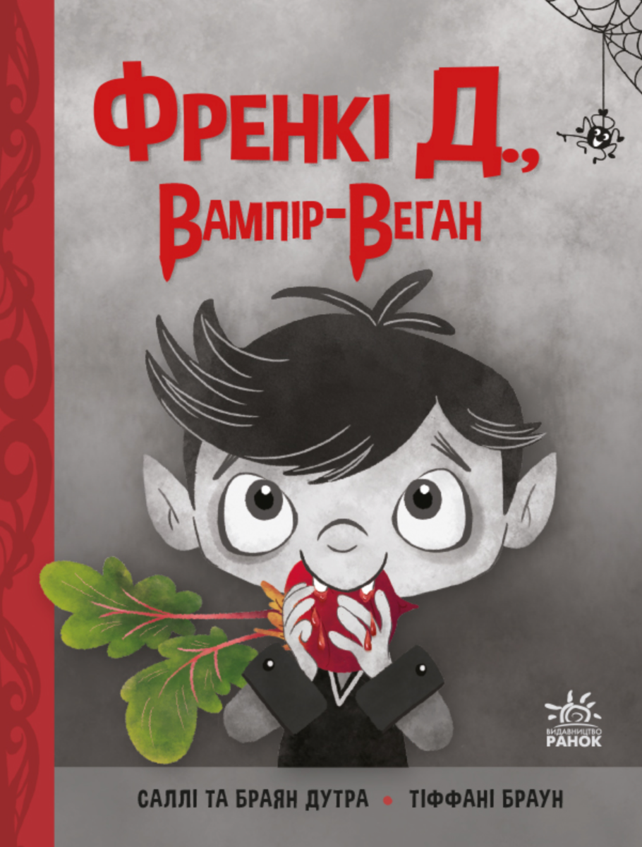 Обкладинка Френкі Д., вампір-веган