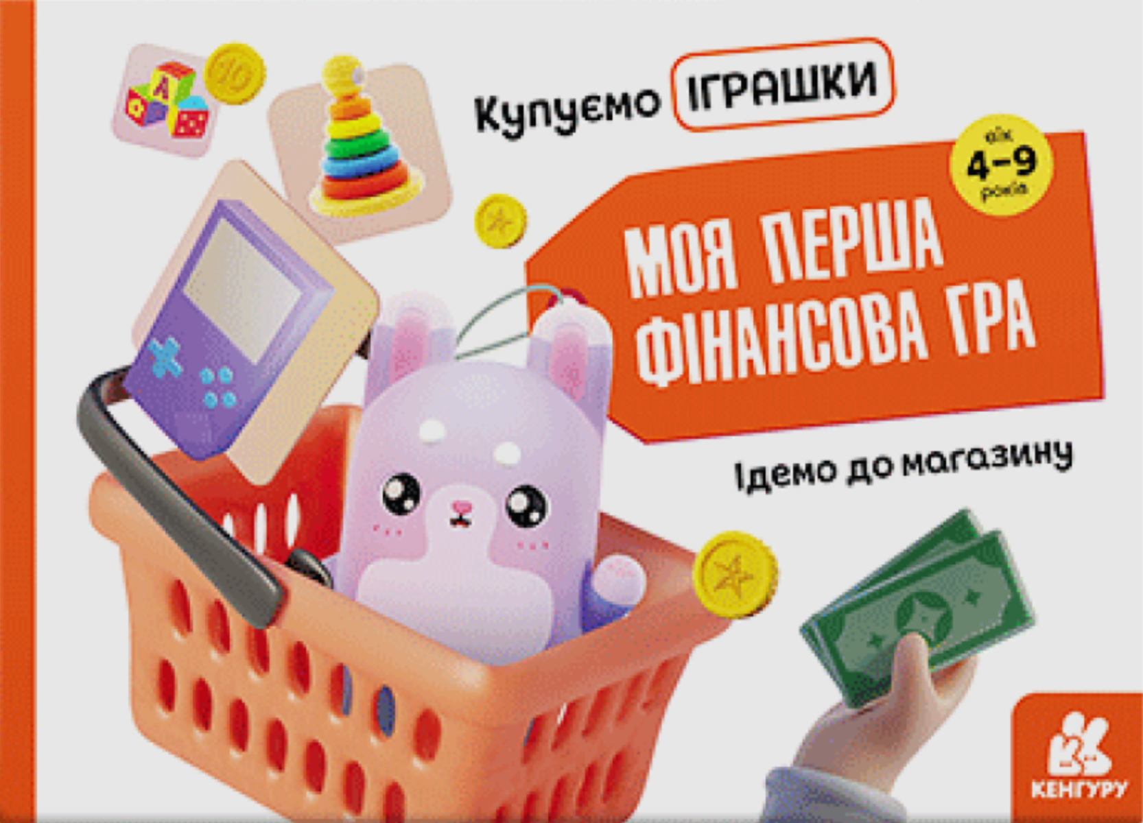 Настільна гра. Ідемо до магазину. Купуємо іграшки....