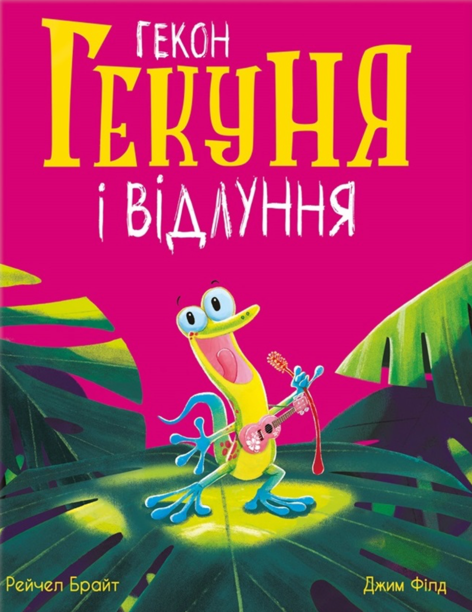 Маленькі історії про чудеса та дружбу. Гекон Гекуня...