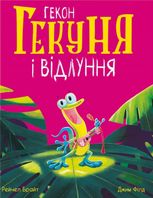Маленькі історії про чудеса та дружбу. Гекон Гекуня і відлуння
