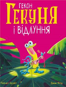 Маленькі історії про чудеса та дружбу. Гекон Гекуня і відлуння. Image №1