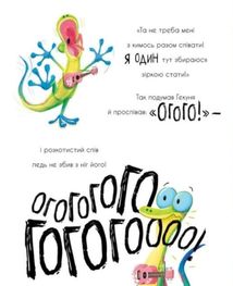 Маленькі історії про чудеса та дружбу. Гекон Гекуня і відлуння. Image №7