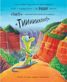 Маленькі історії про чудеса та дружбу. Гекон Гекуня і відлуння. Image №8