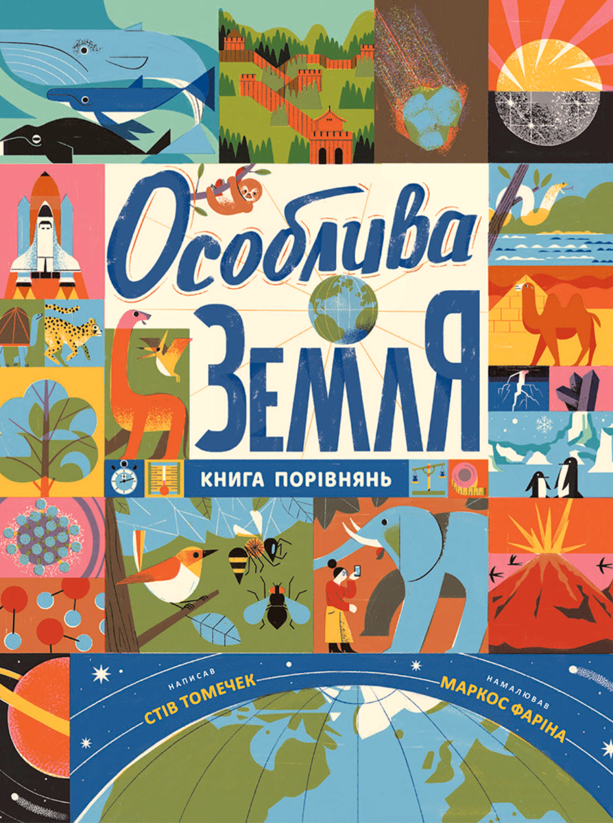 Крутезна інфографіка. Особлива Земля. Книга порівнянь