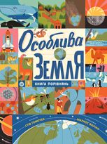 Крутезна інфографіка. Особлива Земля. Книга порівнянь