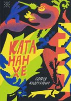 Катананхе. Зображення №1
