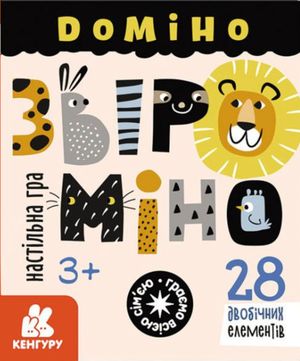 Настільна гра. Гра у подарунок. Доміно "Звіроміно"