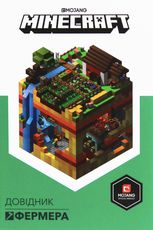 Minecraft. Довідник Фермера. 10+