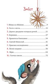 Маленька Соня в лісі різдвяних історій. Image №4